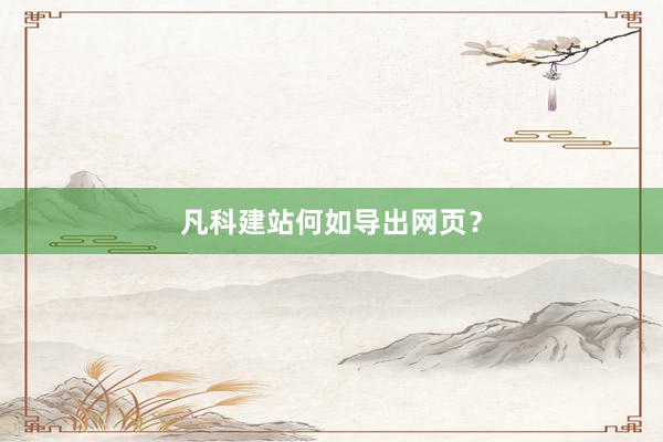 凡科建站何如导出网页？