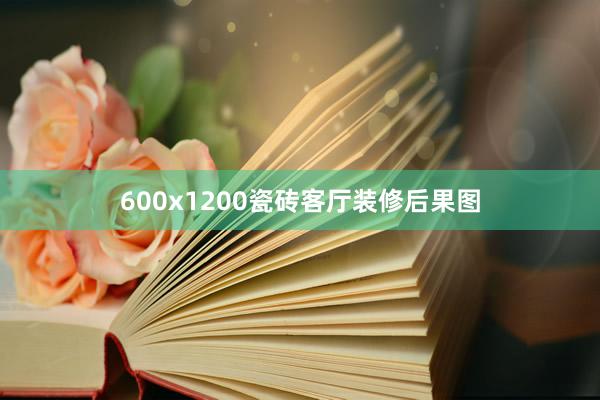 600x1200瓷砖客厅装修后果图